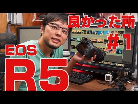 EOS R5レビュー！使ってみて良かったところ＃1（操作性、画質）- EOS R5 review. (Overview, operability, image quality)