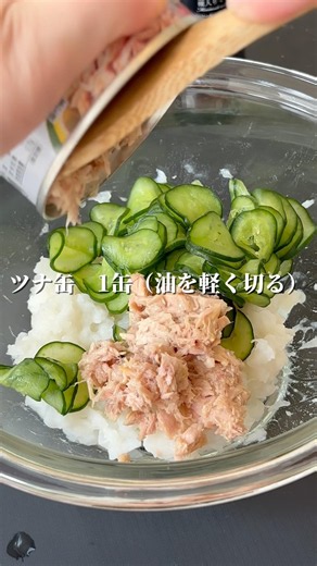 混ぜるだけで感動♡ 長芋ツナサラダ #簡単レシピ