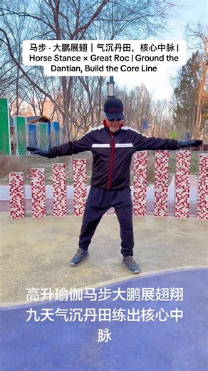 马步下沉， 稳住下盘与根基； 大鹏展翅， 连接上下，舒展全身。 练习的关键在于： 气沉丹田，核心内守，中脉贯通。 当力量从脚下而起， 经由核心贯穿全身， 动作自然稳定、有序而不费力。 不追求速度， 重在扎实与连贯。 👉 关注 @guanshifu Horse stance builds a strong foundation. Great Roc connects the body from ground to sky. The key focus is Dantian grounding, inner core engagement, and a connected central line. When strength rises from the ground and flows through the core, movement becomes stable, efficient, and calm. Train steadily, power follows naturally. 👉 Follow @guanshifu #马步 #大鹏展翅 #HorseStance #G