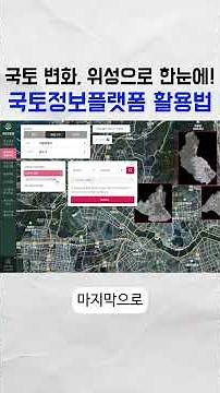 [청년 서포터즈] 국토 변화, 위성으로 한눈에! 국토정보플랫폼 활용법