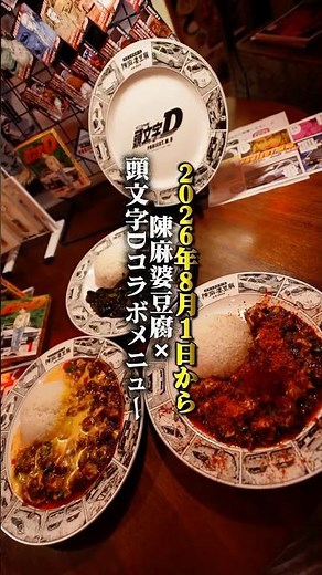 陳麻婆豆腐×頭文字Dの限定コラボメニュー誕生！#陳麻婆豆腐 #頭文字D #新宿グルメ #麻婆豆腐 #四川料理