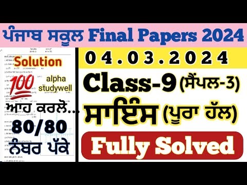 pseb 9th class science paper solution 4.3.2024, 9th class science paper 2024 final exam