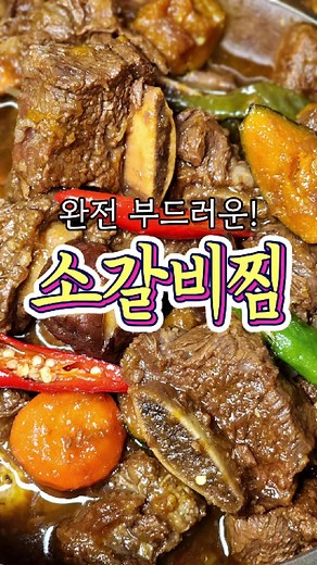 진짜 부드럽게 만드는 '소갈비찜' 레시피 알려드릴게요! | la갈비 레시피