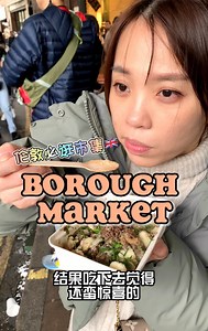 🇬🇧 倫敦探店| Borough Market 據說是 倫敦一定不能錯過的市集 去了一趟就念念不忘！ 📍Borough Market, London ❄️動態視頻在IG www.instagram.com/de.nise.c #boroughmarket #london #londonfood #londonlife #travel #londontravel #伦敦 #伦敦探店 #伦敦美食 | Denise 蔡心怡