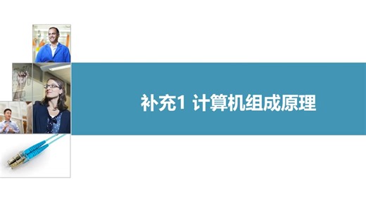 【补充知识1-4】 指令集RISC和CISC