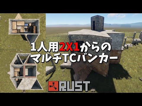 【Rust】2X1拠点からのソロ用マルチTCバンカー拠点の作成手順【狭い拠点が大丈夫な人向け】