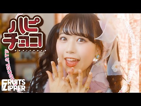 【MV】FRUITS ZIPPER「Happy Chocolate」Official Music Video