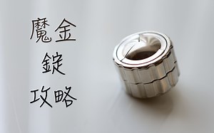 魔金錠 攻略