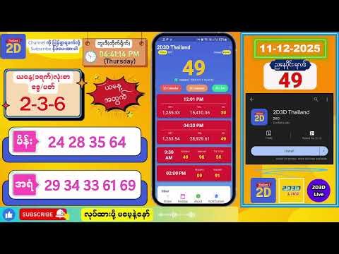 (11-12-2025) (ညနေပိုင်း) 2D Live တိုက်ရိုက် #2dlive #2dmyanmar #2d #2dliveresults #2d3d #3d