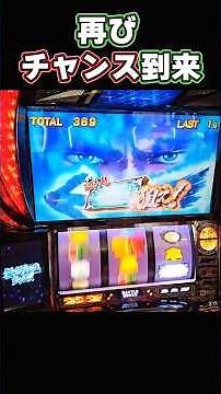 再びチャンス到来 スマスロ北斗の拳 #パチスロ #やっちゃんの崖っぷちスロパチ生活