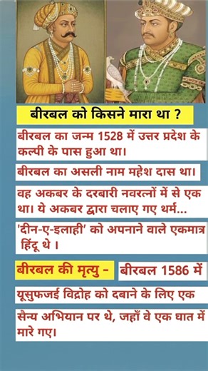 बीरबल की मृत्यु कैसे हुई 😱 #shorts #share #factshorts #history #trend #facts