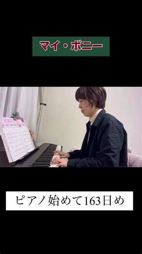 【弾いてみた】マイ・ボニー #shorts #ピアノ練習 #ピアノ初心者 #弾いてみた