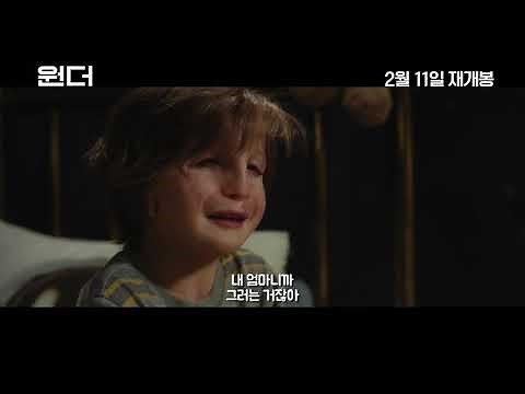 [원더] 메인 예고편