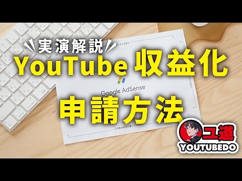 【最新2024年版】YouTube収益化申請方法を徹底解説！設定から入金までの全行程を実演！