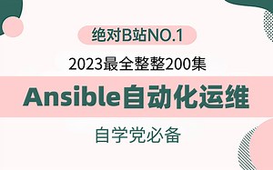 2023最新Ansible超详细基础教程，3天轻松实现入门+进阶教程