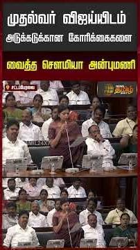 முதல்வர் விஜய்யிடம் அடுக்கடுக்கான கோரிக்கைகளை வைத்த சௌமியா அன்புமணி | Sowmiya Anbumani MLA| CM Vijay