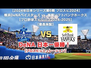 DeNA日本一優勝！ 【2024年日本シリーズ第6戦 プロスピ2024 4勝1敗1引き分け】 福岡ソフトバンクホークスvs 横浜DeNAベイスターズ 塾長采配【プ口野球スピリッツ2024-2025】