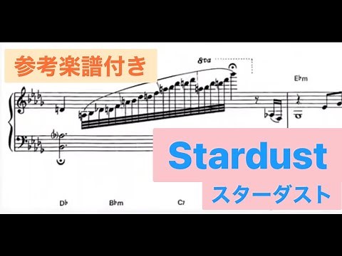 Stardust スターダスト【ピアノソロ＋楽譜】