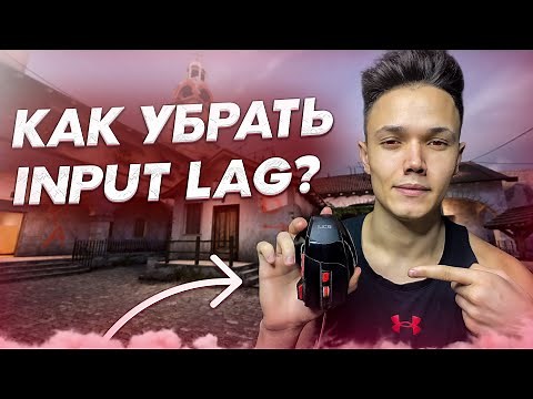 ПЛАВАЕТ МЫШЬ В КС ГО | КАК УБРАТЬ INPUT LAG | КАК НАСТРОИТЬ МЫШЬ В CS:GO 2022