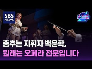 춤추는 지휘자 백윤학, 원래는 오페라 전문입니다~ / 커튼콜 / 더 골라듣는 뉴스룸 / SBS