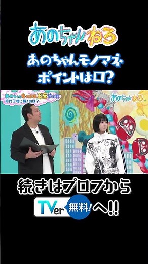 あのちゃんモノマネポイントは口？ #あのちゃんねる