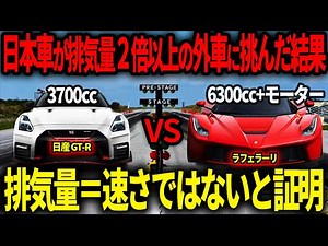 R35GT-Rvsフェラーリ…衝撃の結果に【ゆっくり解説】