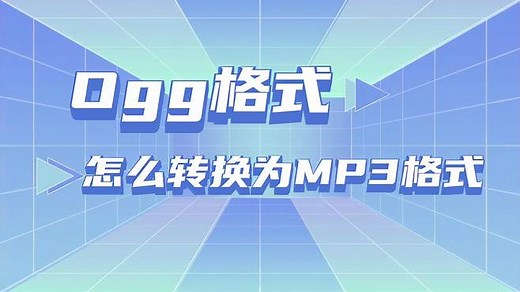 Ogg格式怎么转换为MP3格式？两种音频转换方法分享
