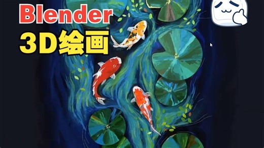 使用Blender进行风格化3D绘画课程
