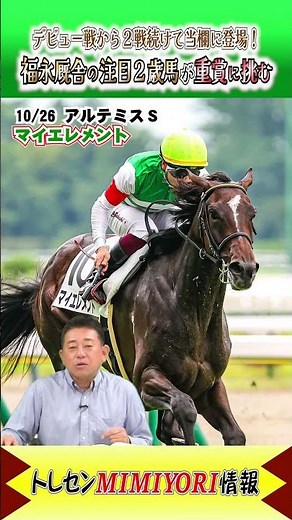 福永祐一厩舎期待の2歳馬 #マイエレメント が初めての重賞挑戦！ #アルテミスステークス #shorts