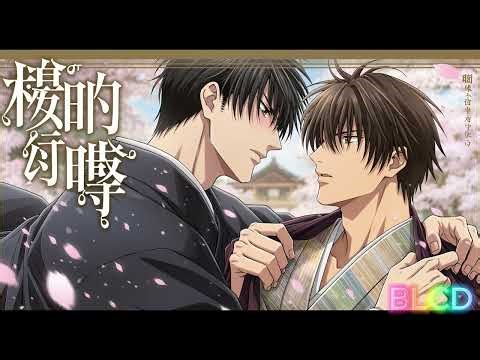 BLCD 逃げ場のない、この距離。#blcd