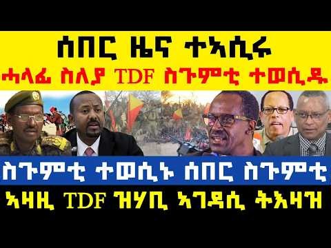 #ሰበር_ዜና፡ ላዕለዋይ ሓላፊ ስለያ ኣብ ቀይዲ?/ ስለያ TDF ተኣጊዱ/ ዶ/ር ደብረፅዮን ስጉምቲ ጀሚሩ/ ኣዛዚ ግምባር ምብራቕ ትእዛዝ ሂቡ/ TDF ናብ ዓወት
