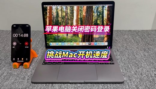 苹果电脑关闭密码登录设置，macbook开机速度。