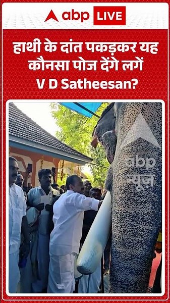 Viral Video | हाथी के दांत पकड़कर यह कौनसा पोज देंगे लगें V D Satheesan? | #ytshorts #breakingnews