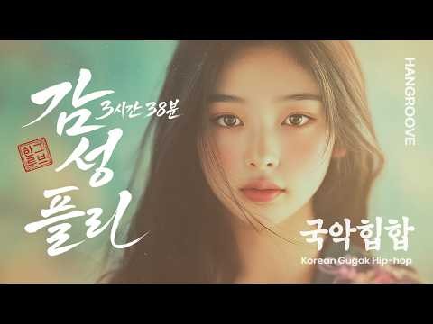 [플리] 한그루브 감성모음 🌙 | 3시간 38분 연속듣기 💜 오늘 하루 버틴 당신에게, 혼자 버틴 하루 끝에 | 국악힙합 플레이리스트