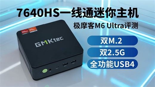 7640HS迷你主机不同TDP及内存下性能差异如何？办公娱乐两不误