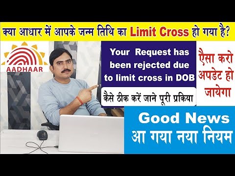 how to update limit cross date of birth in Aadhaar second time, आधार में जन्मतिथि दोबारा कैसे बदलें।