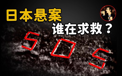 请救救我！揭秘日本北海道SOS山难事件