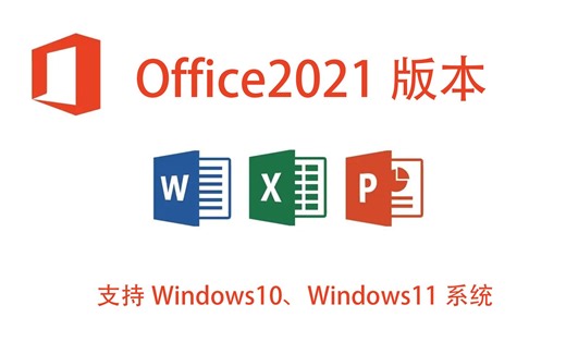 办公软件Access、Word、Excel、PPT2021版本下载office2021版本安装教程