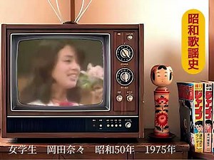 【昭和歌謡史05】女学生 岡田奈々 昭和50年 1975年【週末昭和歌謡史】