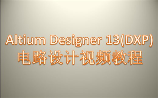 【PCB设计】Altium Designer 13(DXP)电路设计视频教程