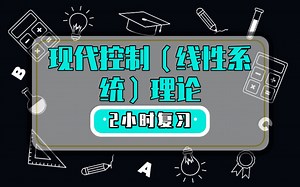现代控制（线性系统）理论快速复习/期末学习