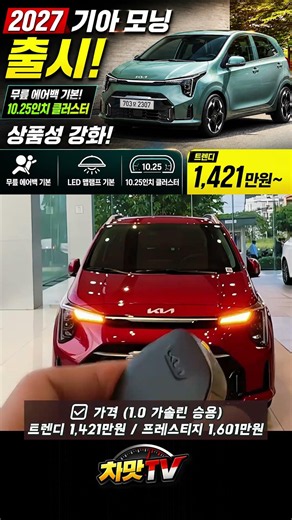 신형 2027 모닝 가격 실화냐? 1,421만 원부터 시작 #2027모닝 #경차 #신형출시
