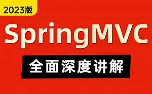 2023最新版SpringMVC视频教程，全面深度讲解SpringMVC源码