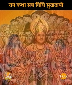 1.7M views · 132K reactions | राम कथा सब विधि सुखदायी | रामायण भजन |...