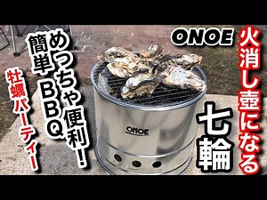 「七輪」＋「火消し壺」一体型のコスパ最強コンロ！