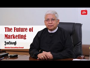 ဆရာဦးတင်ဇံကျော် ဟောပြောပို့ချတဲ့ The Future of Marketing (BFBM Seminars) - Myanmar B2B TV