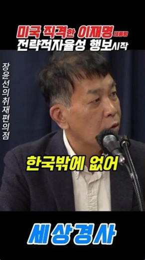 미국직격한 이재명 대통령...전략적자율성 행보시작 #트럼프#김종대 #장윤선의취재편의점 #이스라엘 #이란