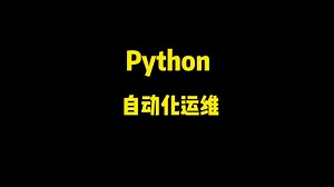 python自动化运维