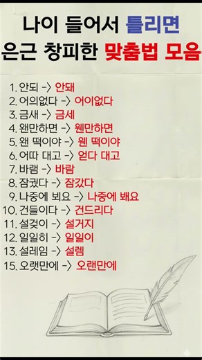 나이 들어서 틀리면 은근 창피한 맞춤법 모음 #틀리기쉬운맞춤법 #어른의공부 #중년필수지식 #품격있는대화 #상식사전 #기본의힘