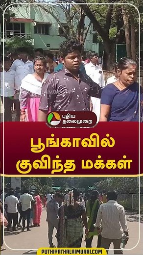 பூங்காவில் குவிந்த மக்கள் #shorts #VandalurZoo #chennai